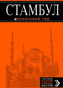 Книга Стамбул. Путеводитель с детальной картой города внутри