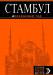 Книга Стамбул. Путеводитель с детальной картой города внутри