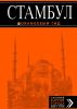 Книга Стамбул. Путеводитель с детальной картой города внутри