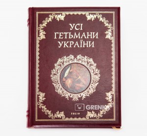 Книга Усі гетьмани України (шкіряна обкладинка)