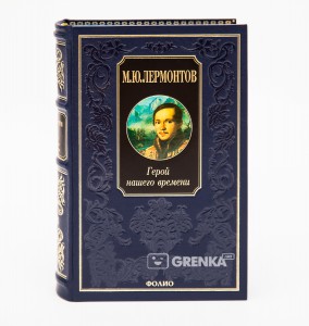 Книга Герой нашего времени