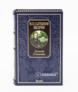 Книга Господа Головлевы