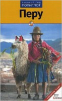 Книга Перу. Путеводитель с мини-разговорником