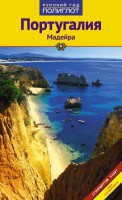 Книга Португалия. Мадейра. Путеводитель с мини-разговорником