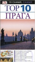 Книга Прага. Путеводитель