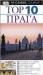 Книга Прага. Путеводитель