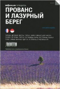 Книга Прованс и Лазурный берег. Путеводитель