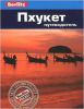 Книга Пхукет. Путеводитель