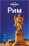 Книга Рим + отдельная карта. Путеводитель