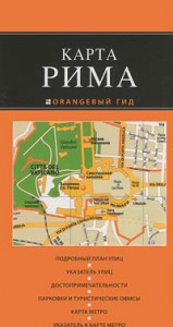 Книга Рим. Карта