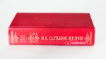 фото страниц Комплект. Салтыков-Щедрин М. Собрание сочинений в 9-ти томах #9
