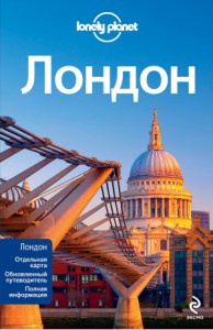 Книга Лондон + отдельная карта. Путеводитель