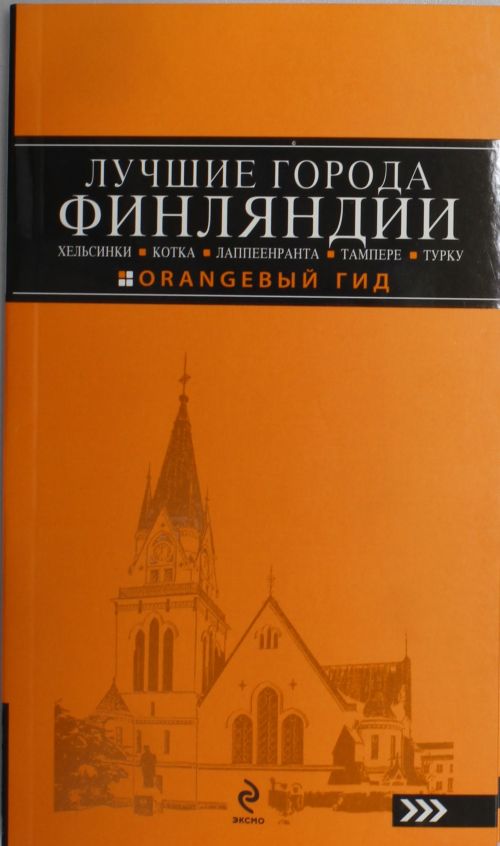 

Лучшие города Финляндии. Хельсинки, Котка, Лаппеенранта, Тампере, Турку
