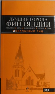 Книга Лучшие города Финляндии. Хельсинки, Котка, Лаппеенранта, Тампере, Турку