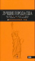 Книга Лучшие города США: Нью-Йорк, Лас-Вегас, Чикаго, Лос-Анджелес и Сан-Франциско. Путеводитель