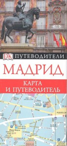 Книга Мадрид. Карта и путеводитель
