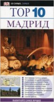 Книга Мадрид. Путеводитель