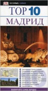 Книга Мадрид. Путеводитель