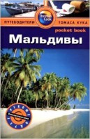 Книга Мальдивы. Путеводитель