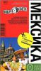 Книга Мексика. Путеводитель
