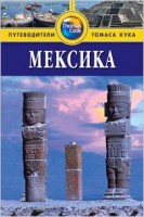 Книга Мексика. Путеводитель