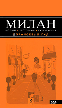 

Милан. Шопинг, рестораны, развлечения. Путеводитель