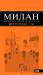 Книга Милан. Шопинг, рестораны, развлечения. Путеводитель