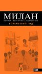 Книга Милан. Шопинг, рестораны, развлечения. Путеводитель