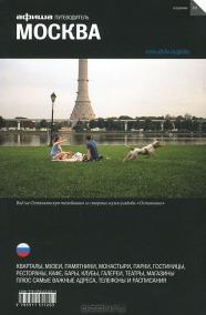 

Москва. Путеводитель