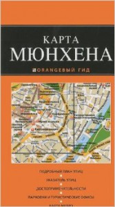 Книга Мюнхен. Карта