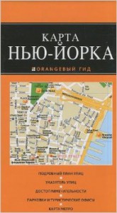 Книга Нью-Йорк. Карта
