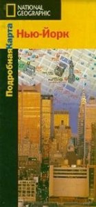 Книга Нью-Йорк. Подробная карта