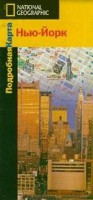 Книга Нью-Йорк. Подробная карта