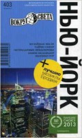 Книга Нью-Йорк. Путеводитель