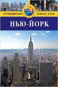 

Нью-Йорк. Путеводитель