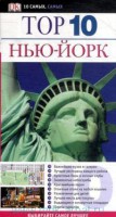 Книга Нью-Йорк. Путеводитель