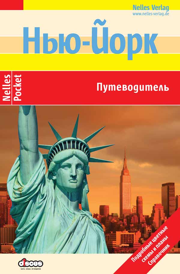 

Нью-Йорк. Путеводитель