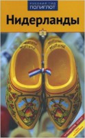 Книга Нидерланды. Путеводитель с мини-разговорником