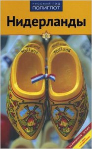 Книга Нидерланды. Путеводитель с мини-разговорником