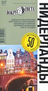 Книга Нидерланды. Путеводитель