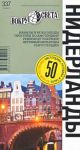 Книга Нидерланды. Путеводитель