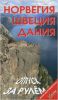 Книга Норвегия. Швеция. Дания. Отпуск за рулем