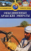 Книга Объединенные Арабские Эмираты. Путеводитель