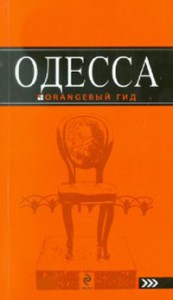 Книга Одесса. Путеводитель