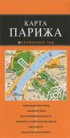 Книга Париж. Карта