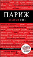 Книга Париж. Путеводитель с детальной картой города внутри
