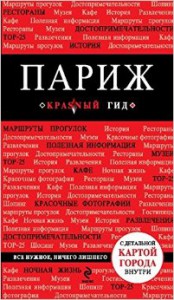 Книга Париж. Путеводитель с детальной картой города внутри