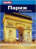 Книга Париж. Путеводитель