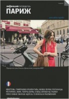 Книга Париж. Путеводитель