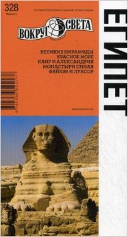 

Египет. Путеводитель